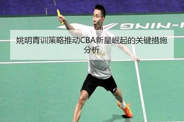 姚明青训策略推动CBA新星崛起的关键措施分析